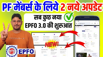 EPFO 3.0✅ PF मेंबर्स के लिए 2 नये अपडेट | PF New Update November 2025 | EPFO New Website ,PF Account