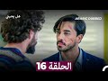 مسلسل هل يحبني الحلقة 16 Arabic Dubbed 
