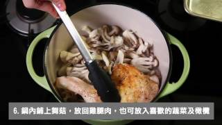 日本Vermicular琺瑯鑄鐵鍋-嫩煎香草雞作法