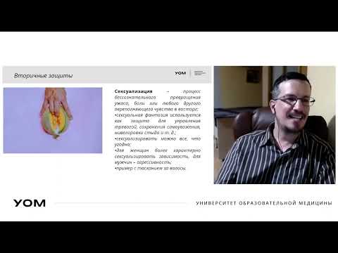 Психологическая защита 'Сексуализация'