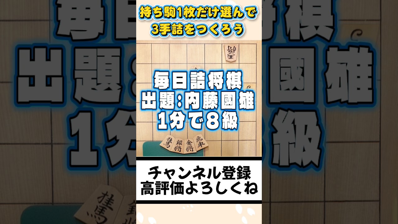 3手詰を作ろう【1分で8級】