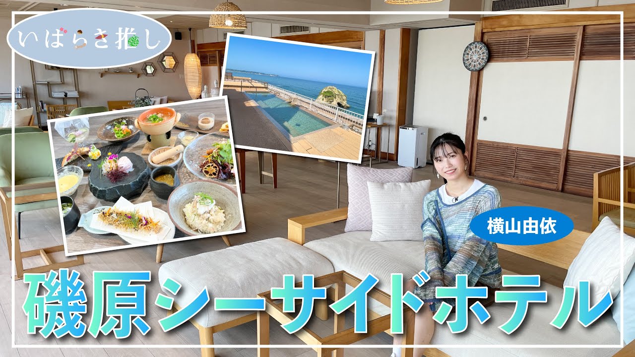 いばらき推し「磯原シーサイドホテル（北茨城市）」【出演：横山由依】