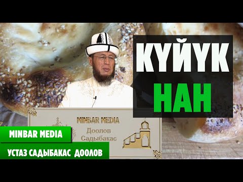 Video: Күйүк