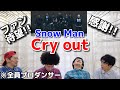 プロダンサーがSnow Manの「Cry out」のダンスを見ての反応