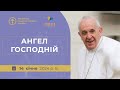 Молитва &quot;Ангел Господній&quot; з Папою Франциском. Трансляція з Ватикану 14.01.2024