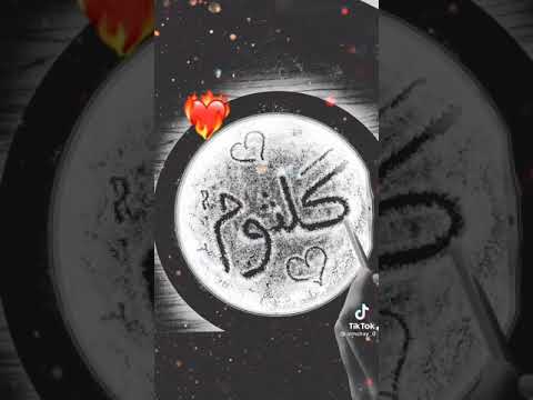 اسم كلثوم