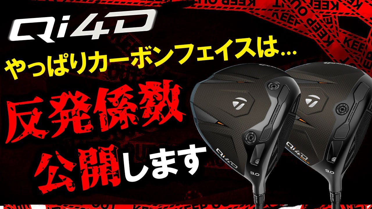 1.7.9番も2本選べてQi4D より安い☆ダイナミクス 適合限界反発FWセット