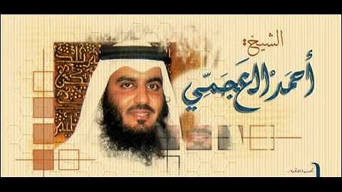 احمد العجمي سورة هود   سورة 11   عدد آياتها 123