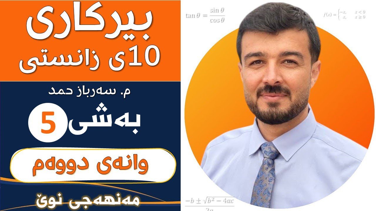 بیرکاری 10ی زانستی بەشی5 وانەی2 «مەنهەجی نوێ»