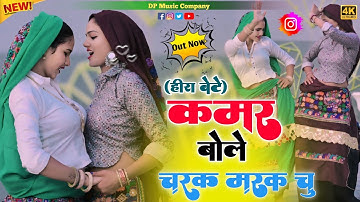 #हीरा_बेटे ~ चरक मरक चु रसिया !! Kamar Bole Charak Marak Chu Rasiya!! Satveer Gurjar Ke Rasiya