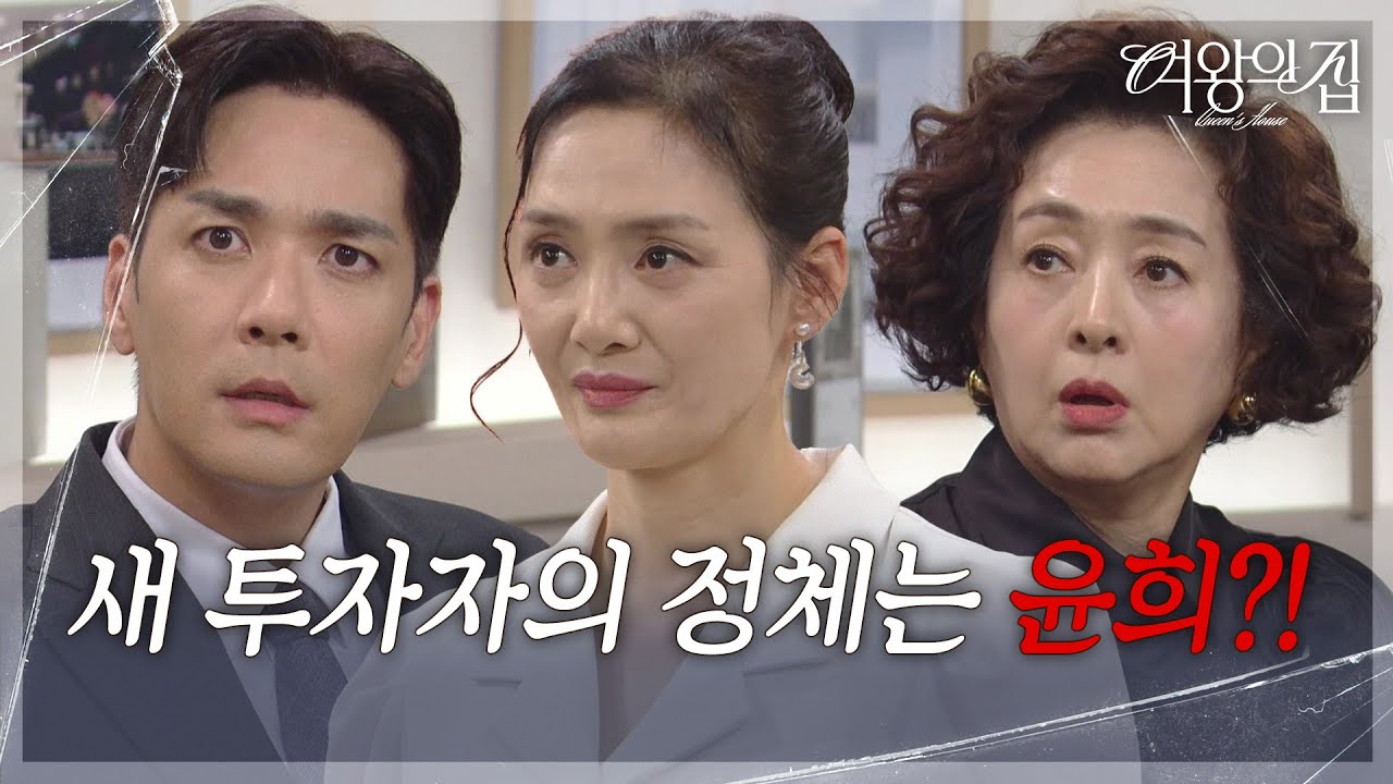 새 투자자인 김애란을 보고 놀라는 박윤재와 이보희! [여왕의 집] | KBS 250828 방송