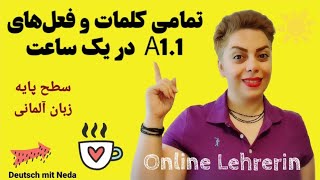 تمامی کلمات و فعل های سطح پایه و ابتدایی A1.1 زبان آلمانی در یک ساعت