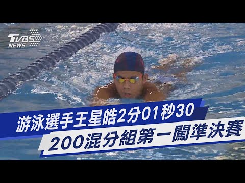 游泳選手王星皓2分01秒30 200混分組第一闖準決賽｜TVBS新聞@TVBSNEWS01