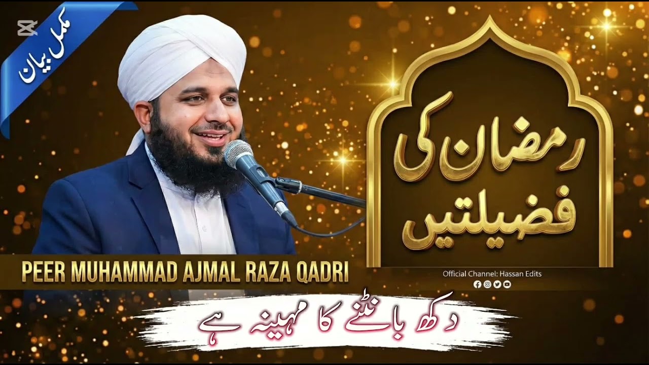 رمضان المبارک کی فضیلت پیر اجمل رضا قادری کا خوبصورت بیان آخر تک ضرور سنیے گا 