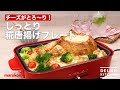 チーズがとろ〜り！しっとり糀唐揚げプレート　｜　How To Make Fried chicken cheese plate