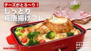 チーズがとろ〜り！しっとり糀唐揚げプレート　｜　How To Make Fried chicken cheese plate