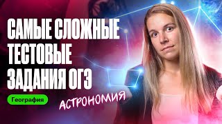 САМЫЕ СЛОЖНЫЕ тестовые задания ОГЭ по географии: АСТРОНОМИЯ | Полина Белова