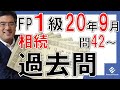 FP1級学科2020年9月過去問解説相続事業承継
