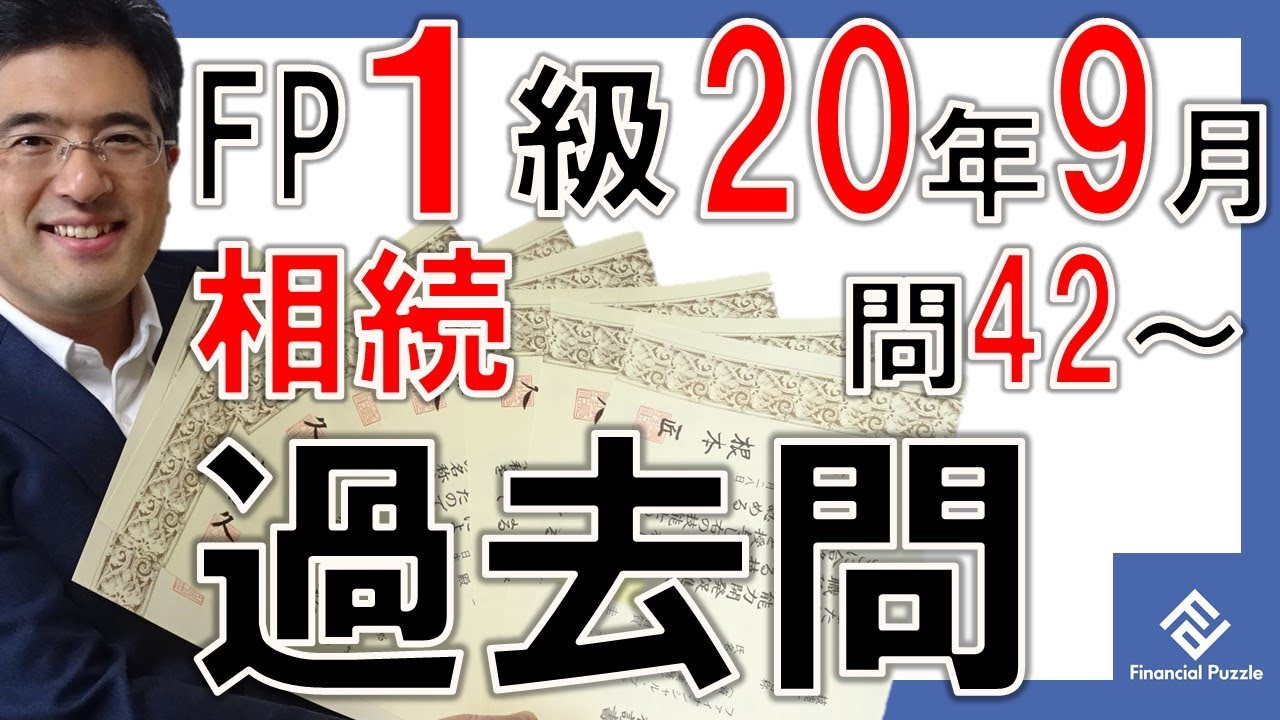 Fp1級学科年9月過去問解説不動産 Youtube