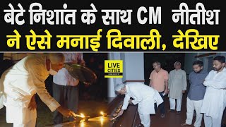 Bihar CM Nitish Kumar ने अपने आवास पर Diwali पर जलाये दीये, बेटे Nishant के साथ मनाया त्योहार, देखिए