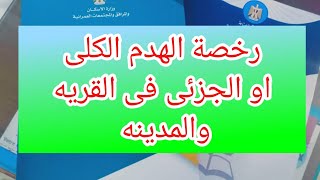 كيفية استحراج رخصة هدم كلى او جزئى فى قانون البناء و الاشتراطات الجديدة