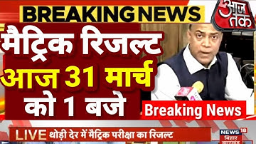 Bihar Board matric result 2023 | matric ka result kab aayega | bseb 10th result kab aayega 2023