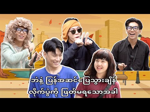 *** ဘဲနဲ့ပြန်အဆင်ပြေသွားချိန် လိုက်ပွဲကိုဖြတ်မရသောအခါ ***