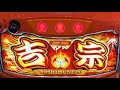 【ポンコツ生配信】新台吉宗をぶっ壊す放送3日目【大阪ラクエンプラス】
