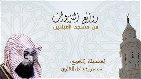 تلاوة للشيخ محمود خليل القارئ سورة الشورى كاملة ليلة 24 تراويح 1438 هـ
