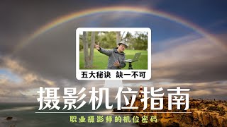 【詹姆斯】 好机位在哪里职业摄影师的五大秘诀不能不说的机位密码《 风光摄影师 • 第一集》