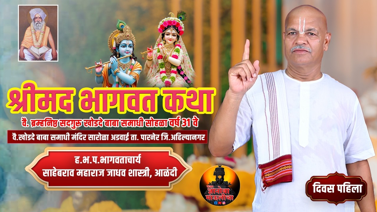 ह.भ.प साहेबराव महाराज शास्त्री आळंदी यांच्या वाणीतून श्रीमद भागवत कथा दिवस 1 ला LIVE