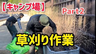 【キャンプ場】草刈り作業　Part2