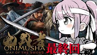 【 鬼武者 Way of the Sword 】20年ぶりの最新作「鬼武者」参るんなっ!⚔(・o・🍬) #4 最終回【姫森ルーナ/ホロライブ】ネタバレあり