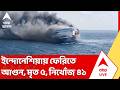 Indonesia Ferry Fire: ইন্দোনেশিয়ায় ফেরিতে আগুন, মৃত ৫, নিখোঁজ ৪১ জন | ABP Ananda