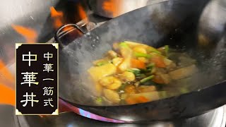 中華丼　たまに　食べたくなる料理　僕が　見た　希望　中華丼　それは　ふれあいの心　幸せの　熱い　餡　うずら～