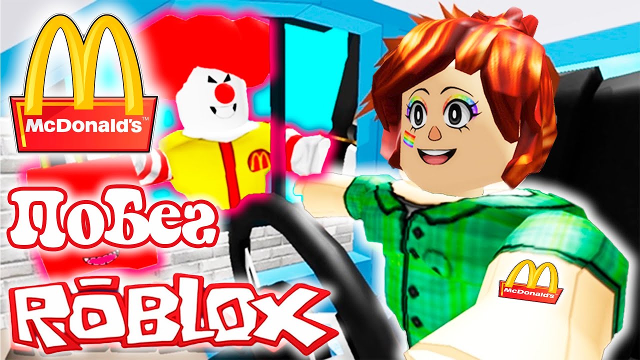 Произошло roblox. Мы за безопасность .макдональдс. Что произошло в РОБЛОКСЕ 1974. Что произошло в РОБЛОКСЕ 1973.