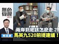 《無色覺醒》 賴岳謙 ｜兩岸到底該怎麽走？馬英九520前提建議！｜20200504