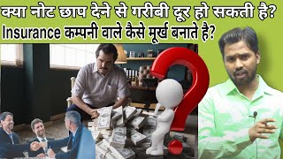 कय नट छप दन स गरब दर ह सकत ह?Insurance कमपन वल कस मरख बनत ह?