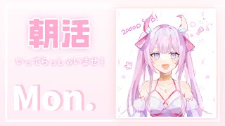 【朝活/TALK🌸🌙】 月曜日も頑張って！！\՞(๑ԾˬԾ๑)՞/ 월요일도 화이팅!! 【ナセラ/にじさんじ】