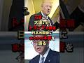 石破とは大違いだ！トランプ日本出国後にまさかの本音を語る