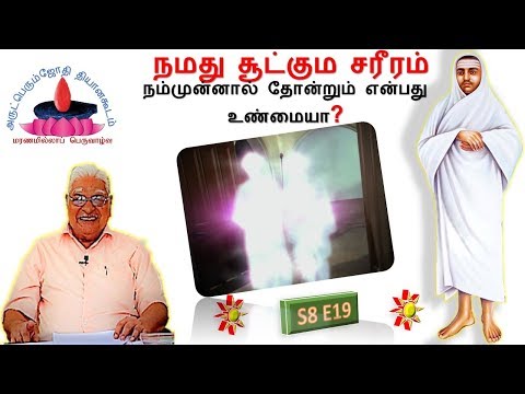 S8E19 | நமது சூட்கும சரீரம் நம்முன்னால் தோன்றும் என்பது உண்மையா?