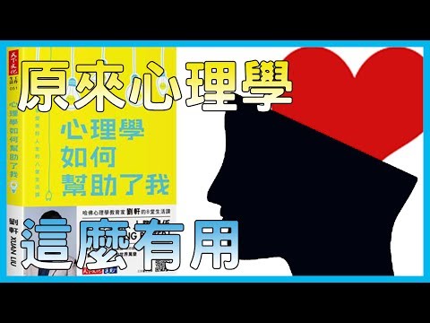 📚原來心理學可以這麼有用!!!???｜《心理學如何幫助了我》｜【水丰刀】閱說書#15｜說書、書評