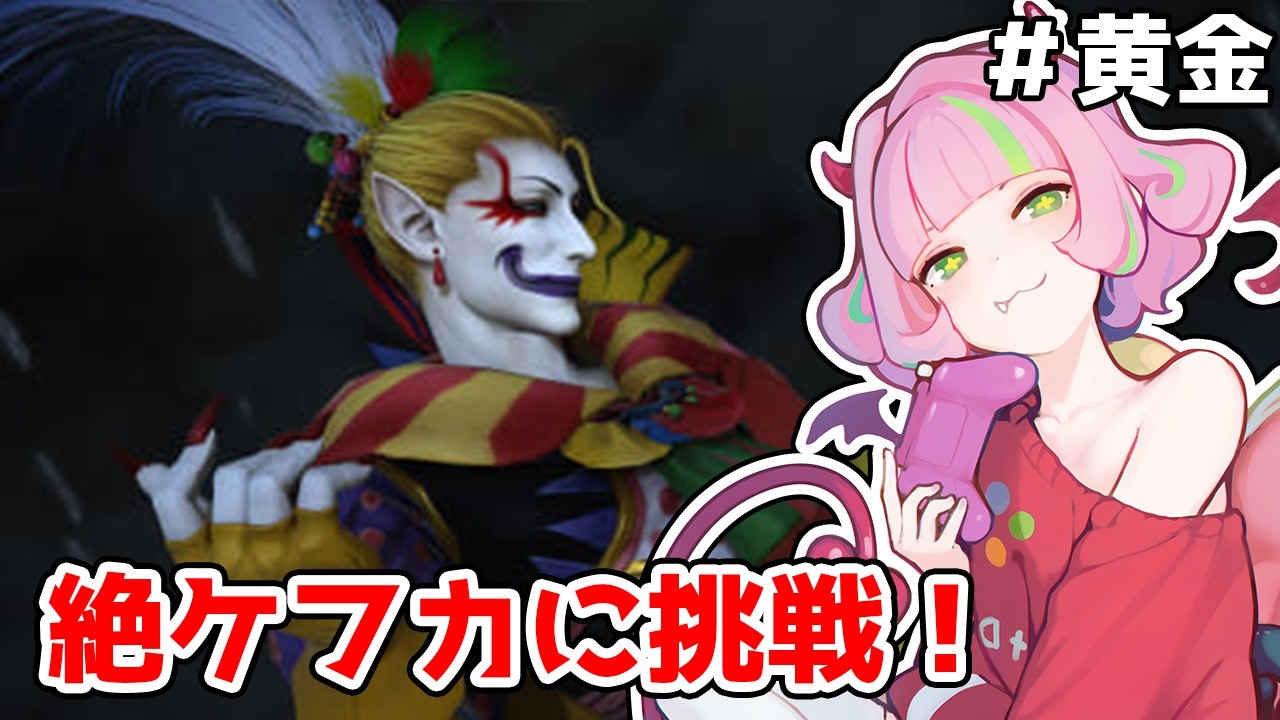 【#ff14 】絶ケフカに初見見予習挑戦🌸 【 #新人vtuber  / #桜葉アル 】