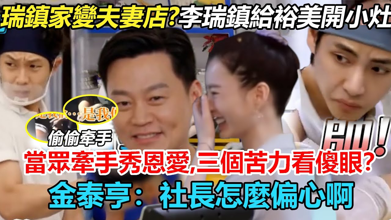 寵得別太明顯!《瑞鎮家》徹底變夫妻店,李瑞鎮給裕美開小灶,當眾牽手秀恩愛?三個苦力看傻眼!泰亨愁眉苦臉,社長怎麼偏心啊!#瑞鎮家# 李瑞鎮#鄭 ...