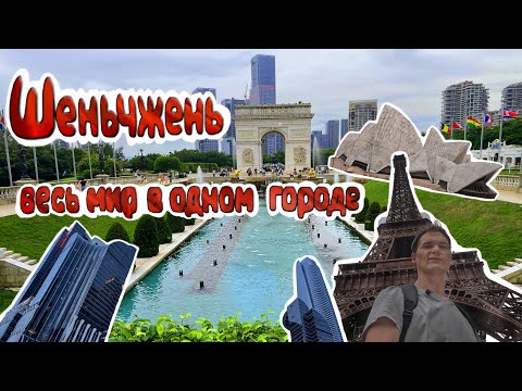 4K: Шэньчжэнь- Весь мир в одном городе Window of the World (Окно в мир).