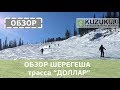 Обзор Шерегеша, трасса "ДОЛЛАР"