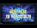[로스트아크] 아이템 시세 떡상, 골드 시세 떡락에 대해