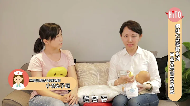 CH11 2早產兒媽咪常見疑惑 - 天天要聞