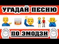 Угадай песню по Эмодзи за 10 секунд | Где логика?