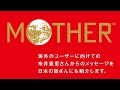 Wii Uバーチャルコンソール  「MOTHER」発売に当たってのメッセージ